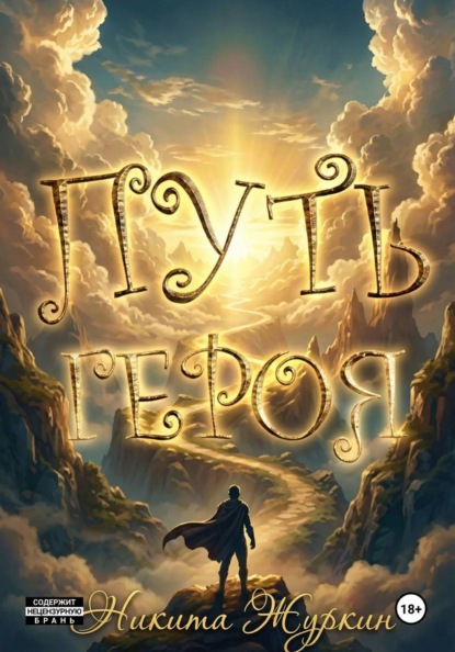 Скачать книгу Путь героя