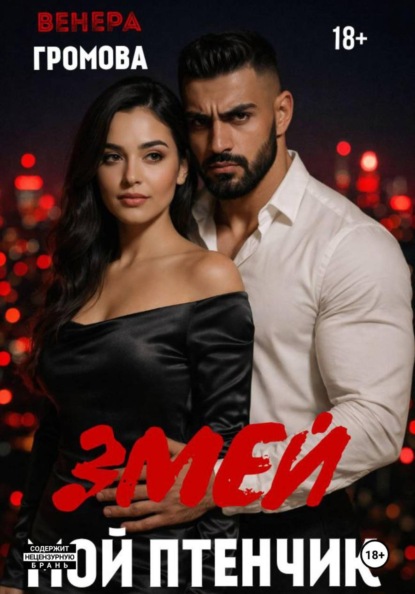 Скачать книгу Змей. Мой птенчик