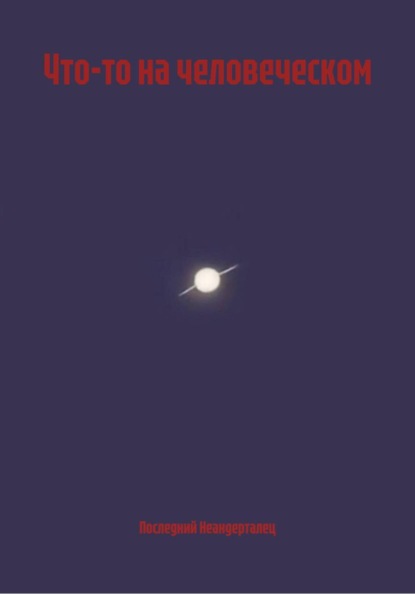 Скачать книгу Что-то на человеческом