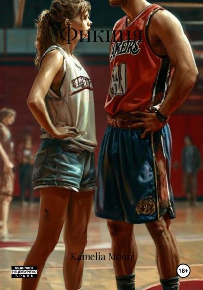 Скачать книгу Фикция