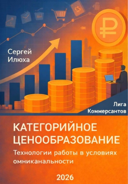 Категорийное ценообразование. Технологии работы в условиях омниканальности