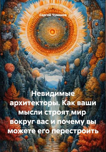 Скачать книгу Невидимые архитекторы. Как ваши мысли строят мир вокруг вас и почему вы можете его перестроить