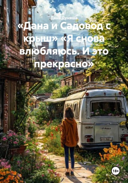 Скачать книгу «Дана и Садовод с крыш» «Я снова влюбляюсь. И это прекрасно»