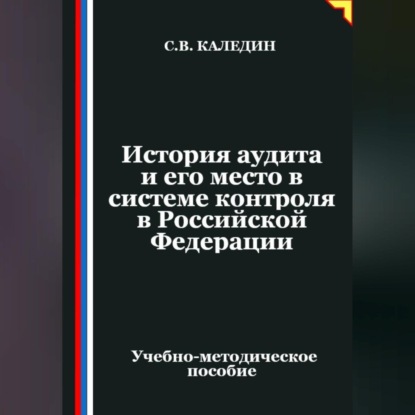 Скачать книгу История аудита и его место в системе контроля в Российской Федерации