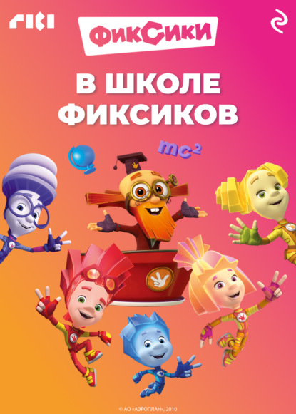 Скачать книгу В школе фиксиков