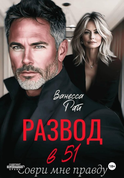 Скачать книгу Развод в 51. Соври мне правду