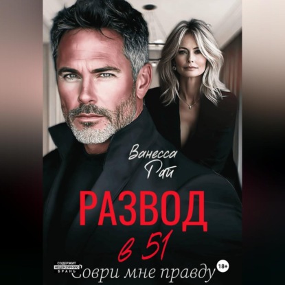 Скачать книгу Развод в 51. Соври мне правду