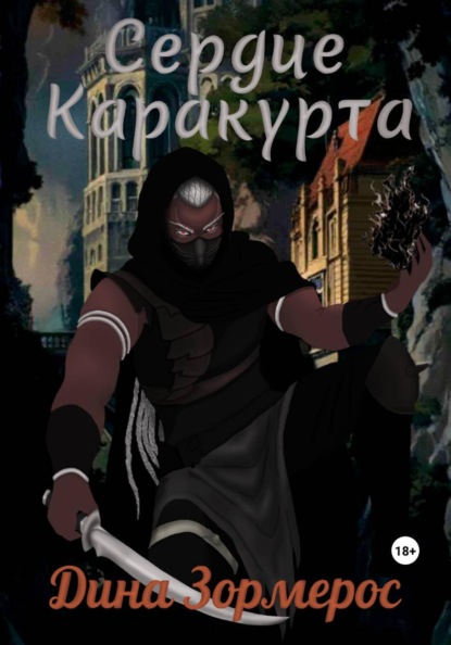 Скачать книгу Сердце Каракурта