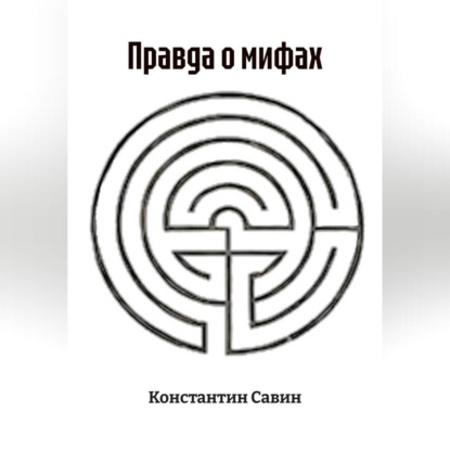 Правда о мифах