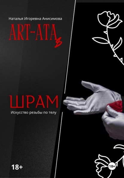 Скачать книгу ART-ATA: Шрам как искусство