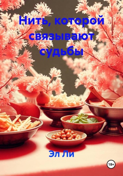 Скачать книгу Нить, которой связывают судьбы