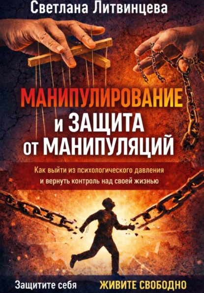 Скачать книгу Манипулирование и защита от манипуляций. Как выйти из психологического давления и вернуть контроль над своей жизнью.