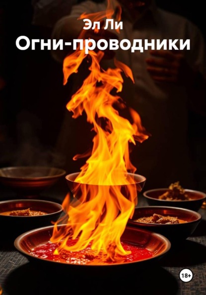 Скачать книгу Огни-проводники