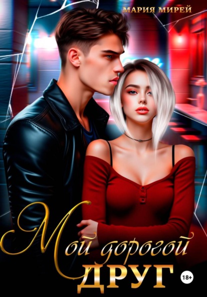 Мой дорогой друг