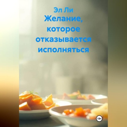 Скачать книгу Желание, которое отказывается исполняться