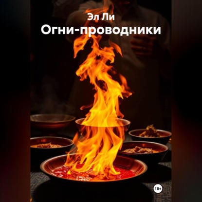Скачать книгу Огни-проводники