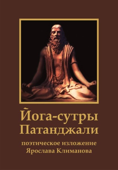 Скачать книгу Йога-сутры Патанджали. Поэтическое изложение Ярослава Климанова
