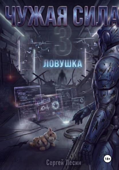 Скачать книгу Чужая сила. Часть 3. Ловушка