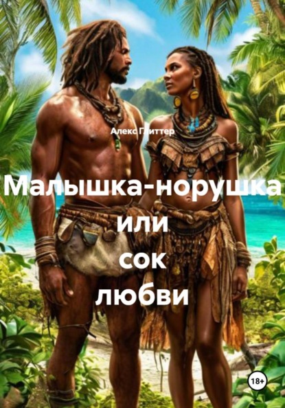 Скачать книгу Малышка-норушка или сок любви