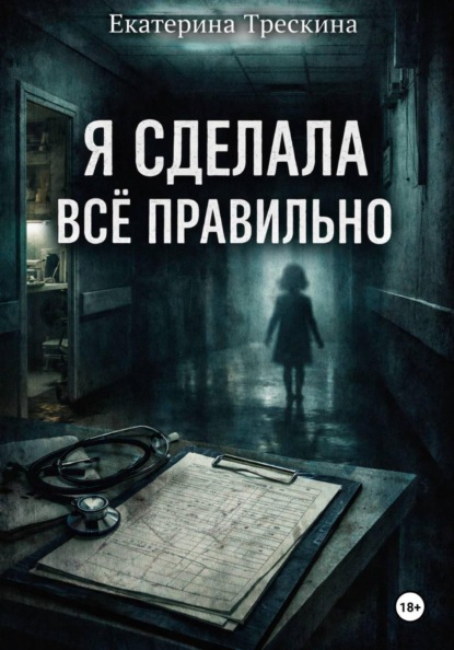 Скачать книгу Я сделала все правильно