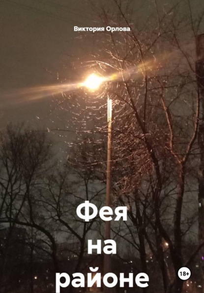 Скачать книгу Фея на районе