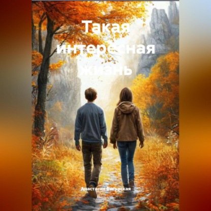 Скачать книгу Такая интересная жизнь