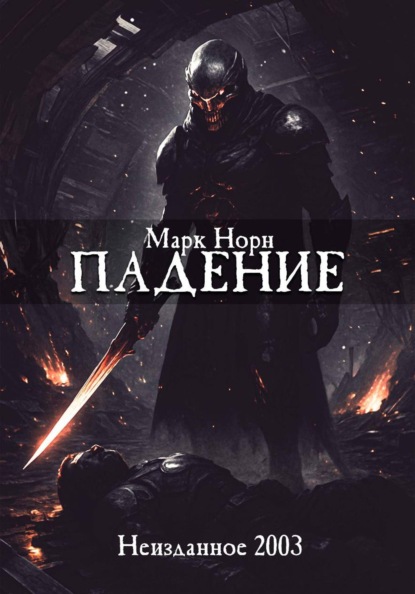 Скачать книгу Падение