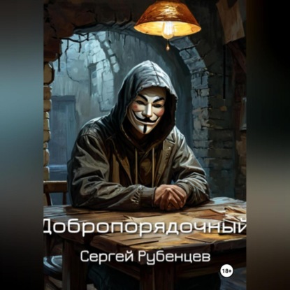 Скачать книгу Добропорядочный