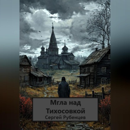 Скачать книгу Мгла над Тихосовкой