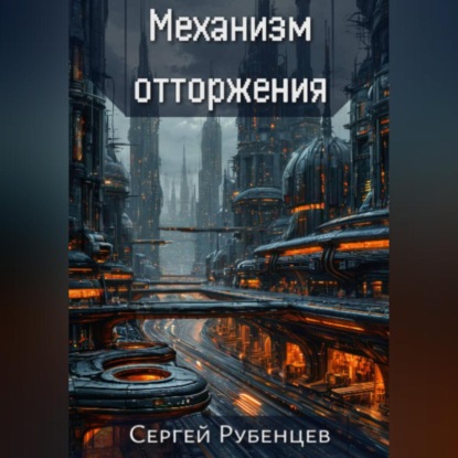 Скачать книгу Механизм отторжения