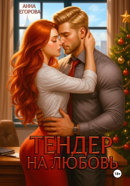 Скачать книгу Тендер на любовь