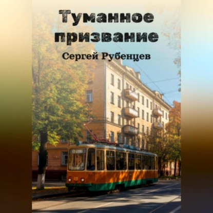 Скачать книгу Туманное призвание