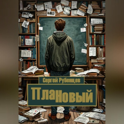 Скачать книгу ПлаННовый