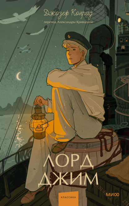 Скачать книгу Лорд Джим