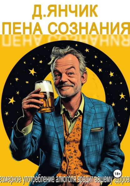 Скачать книгу Пена сознания