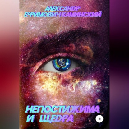 Скачать книгу Непостижима и щедра
