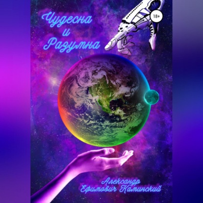 Скачать книгу Чудесна и разумна