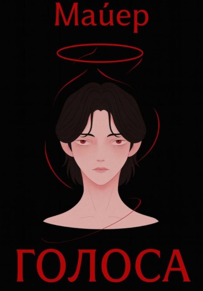 Скачать книгу Голоса