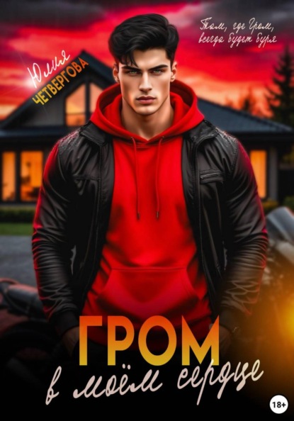 Скачать книгу Гром в моем сердце