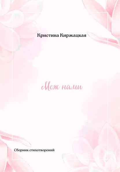 Скачать книгу Меж нами