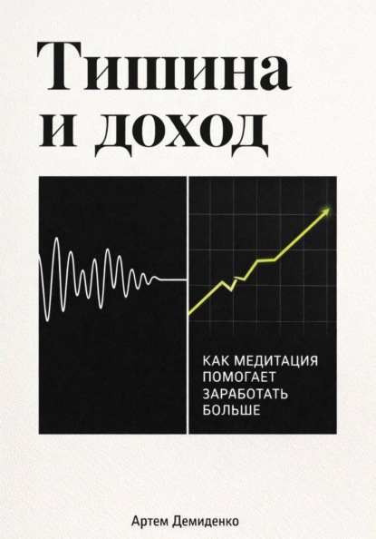 Скачать книгу Тишина и доход: Как медитация помогает заработать больше