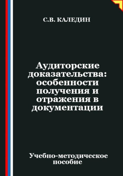 Скачать книгу Аудиторские доказательства: особенности получения и отражения в документации