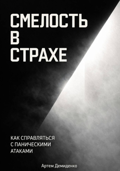 Скачать книгу Смелость в страхе: Как справляться с паническими атаками