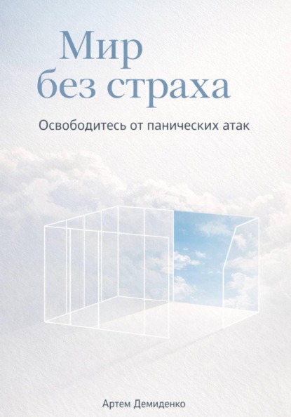 Скачать книгу Мир без страха: Освободитесь от панических атак