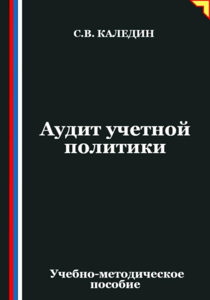 Скачать книгу Аудит учетной политики
