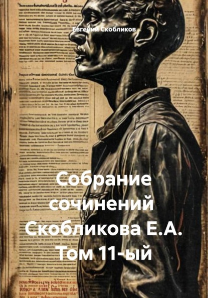Скачать книгу Собрание сочинений Скобликова Е.А. Том 11-ый