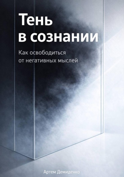 Скачать книгу Тень в сознании: Как освободиться от негативных мыслей