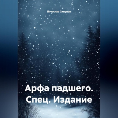 «Арфа падшего» Спец. Издание