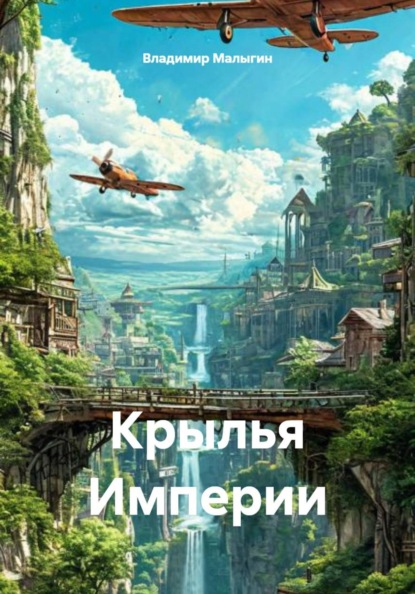 Скачать книгу Крылья Империи
