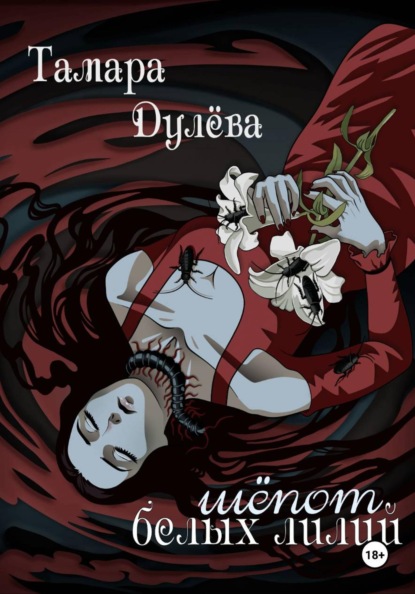 Шёпот белых лилий